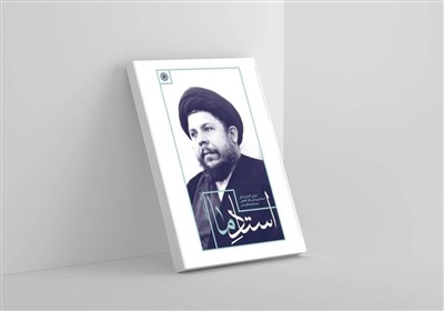  انتشار دو کتاب جدید از شاگردان شهید صدر درباره استادشان 