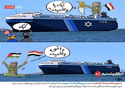 کاریکاتور/ به نظرتون واقعیه یا کیکه؟ آره واقعیه / خنجر یمنی روی گلوی اقتصاد صهیونیست‌ها