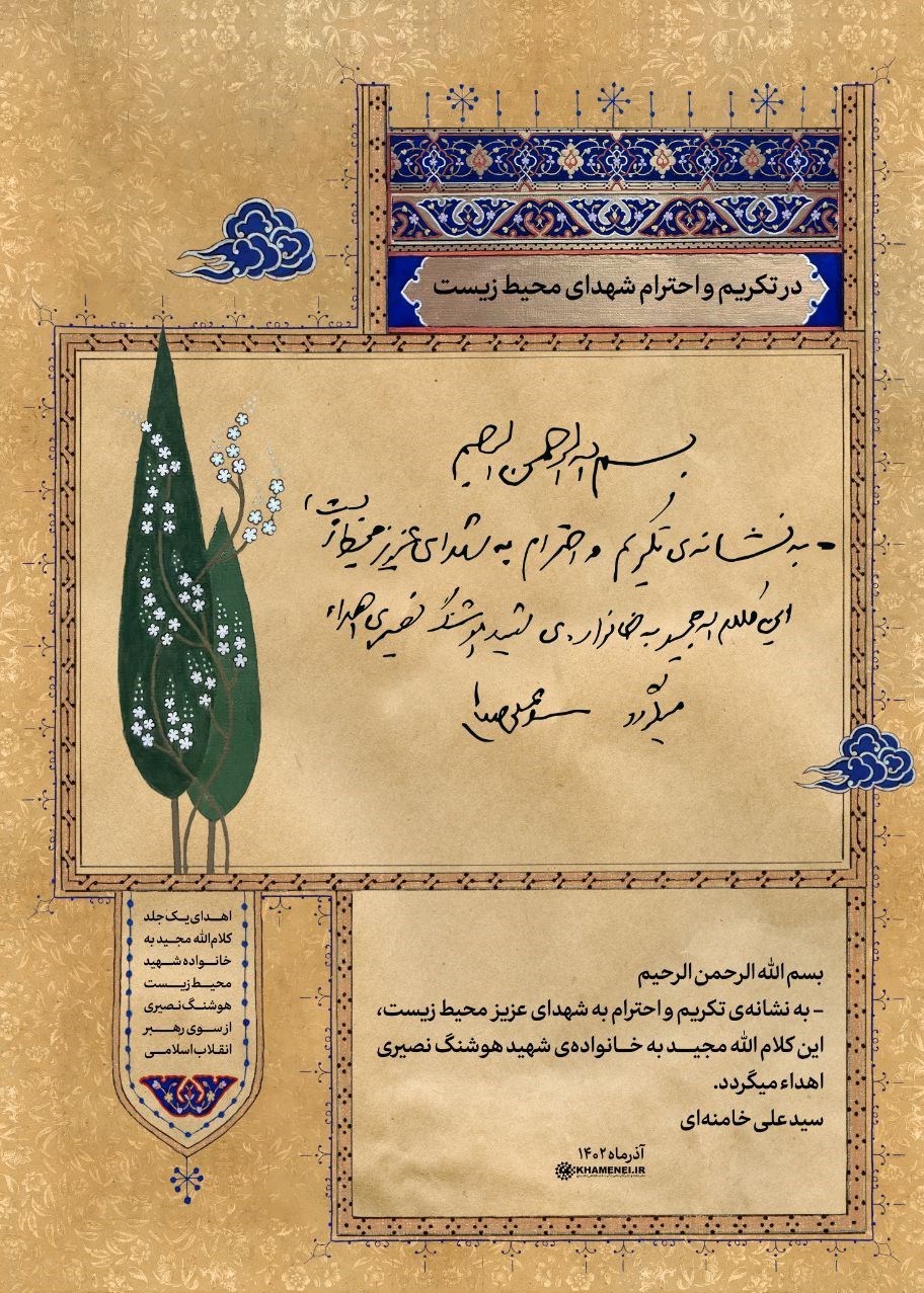 هدیه‌ای از طرف رهبر انقلاب به نشانه‌ تکریم و احترام به شهدای عزیز محیط زیست + یادداشت امام ‌خامنه‌ای