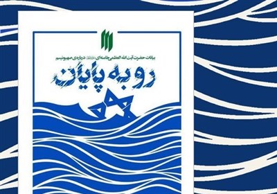  کتاب بیانات رهبر انقلاب اسلامی درباره صهیونیسم منتشر شد 