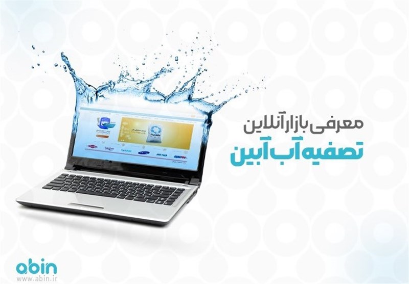 معرفی بازار آنلاین تصفیه آب آبین