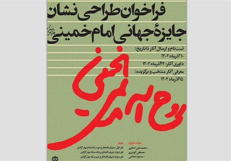 مهلت طراحی نشان ویژه جایزه بین‌المللی امام خمینی(ره) تمدید شد