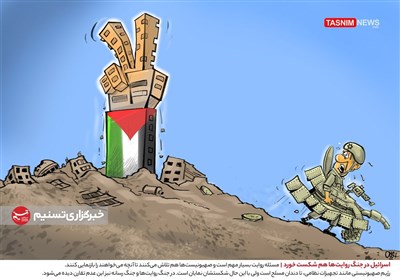کاریکاتور/ اسرائیل در جنگ روایت‌ها هم شکست خورد