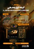 فراخوان طراحی تیزر چهاردهمین جشنواره فیلم عمار منتشر شد