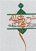 شرح نهج البلاغه ابن ابی الحدید با ترجمه غلامرضا لایقی به چاپ سوم رسید