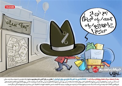 کلاه گشادی به نام بلک فرایدی برای ایرانیان- گرافیک و کاریکات ...