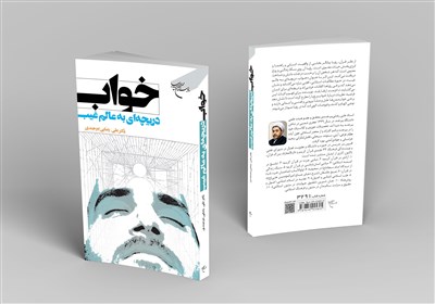  معرفی کتاب| بررسی ابعاد گوناگون خواب و ارتباطش با عالم غیب در یک کتاب جدید 