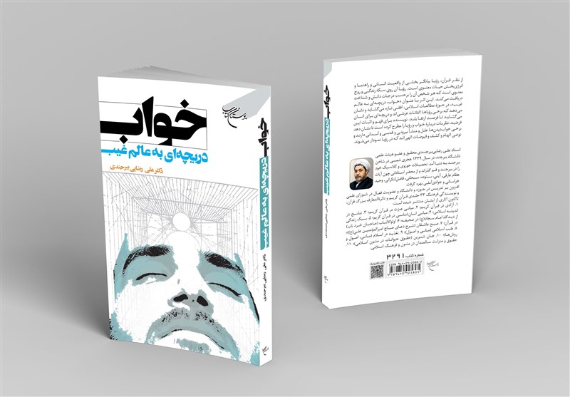 رؤيا،خواب،فصل،كتاب،ارتباط،غيب،انواع،خداوند،اسلامي،تأويل،خواب ...
