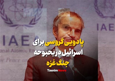 فیلم| پادویی گروسی برای اسرائیل در بحبوحه جنگ غزه