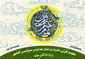 مدارس کشور &quot;همنوای قرآن، هم‌صدای غزه&quot; می‌شوند