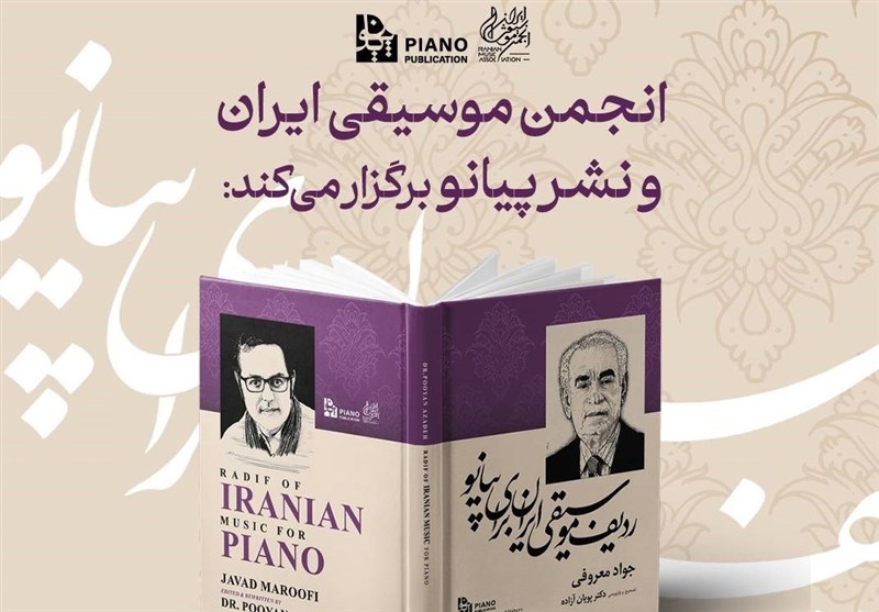 کتاب &quot;ردیف موسیقی ایران برای پیانو&quot; رونمایی می‌شود
