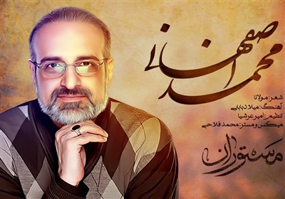  محمد اصفهانی خواننده "مستوران" شد 