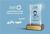 شهرداری‌های برتر کشور معرفی می‌شوند/ &quot;جایزه ملی شهید باکری&quot; به کدام شهرها می‌رسد