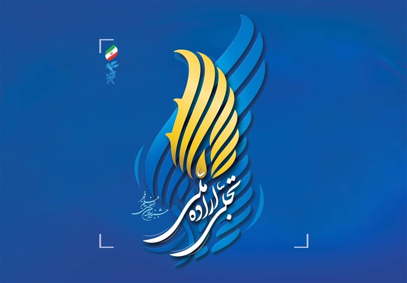 فراخوان تجلی اراده ملی چهل و دومین جشنواره فیلم فجر اعلام شد