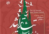 فراخوان هشتمین جشنواره ملی تئاتر ایثار منتشر شد