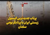 فیلم| پرتاب جدیدترین کپسول زیستی ایران با پرتابگر بومی سلمان