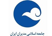 موضع جامعه اسلامی مدیران برای شرکت در انتخابات مجلس اعلام شد