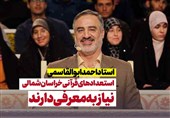 داور برنامه تلویزیونی محفل: استعدادهای قرآنی خراسان شمالی نیاز به معرفی دارند + فیلم