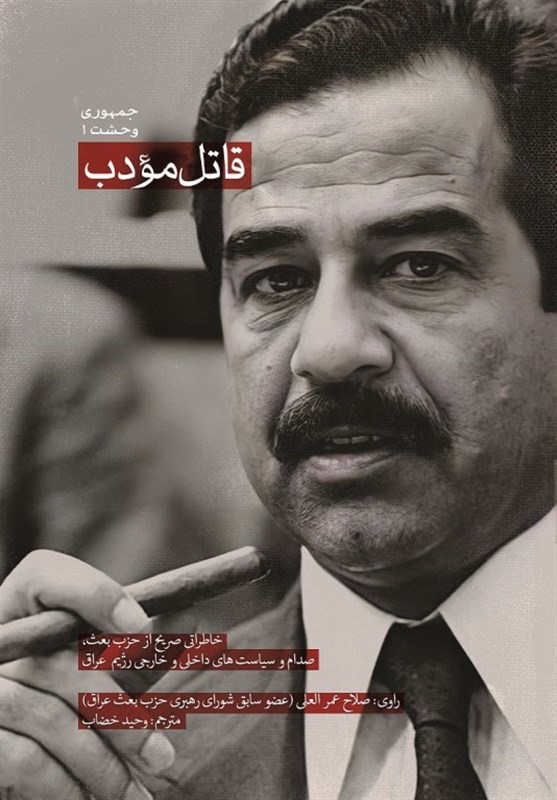 خاطراتی صریح از صدام در «قاتل مؤدب» منتشر شد