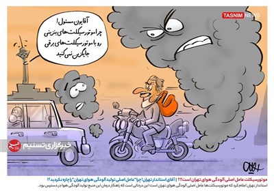 کاریکاتور/ آقای استاندار تهران! چرا &quot;عامل اصلی تولید آلودگی هوای تهران&quot; را چاره نکردید؟!