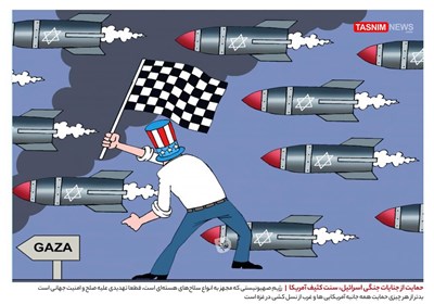 کاریکاتور/ حمایت از جنایات جنگی اسرائیل، سنت کثیف آمریکا