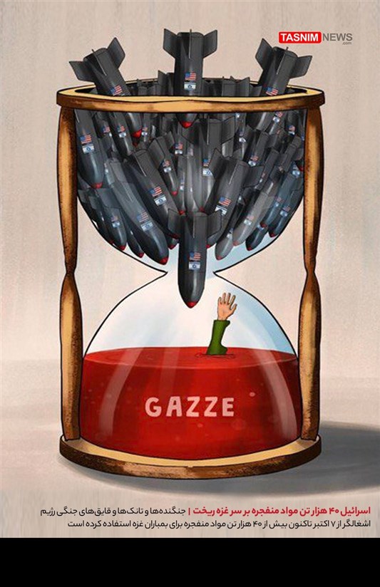 کاریکاتور/ اسرائیل 40 هزار تن مواد منفجره بر سر غزه ریخت