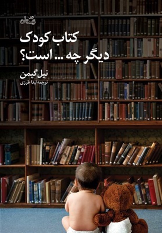 انتشارات کتاب نیستان , کتاب کودک و نوجوان , ادبیات کودک و نوجوان , 