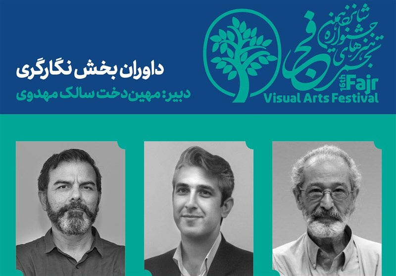 داوران رشته نگارگری شانزدهمین جشنواره هنرهای تجسمی فجر هم مشخص شدند
