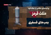 مثلث قرمز؛ قسمت اول| بمب‌های فسفری؛ سلاح ممنوعه‌ای که رژیم صهیونیستی علیه مردم غزه استفاده می‌کند