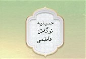 «حسینیه نوگلان فاطمی»، ویژه برنامه تلویزیون در ایام فاطمیه