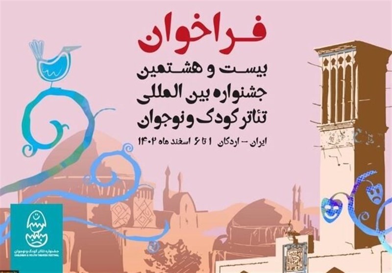 پنجم دی؛ آخرین مهلت ثبت تقاضا در جشنواره تئاتر کودک و نوجوان