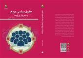 بررسی حقوق سیاسی مردم از منظر قرآن و روایات در یک کتاب جدید