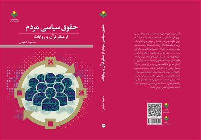  بررسی حقوق سیاسی مردم از منظر قرآن و روایات در یک کتاب جدید 