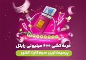 ماجرای جایزه 600 میلیونی یکی از اپراتورها چیست؟