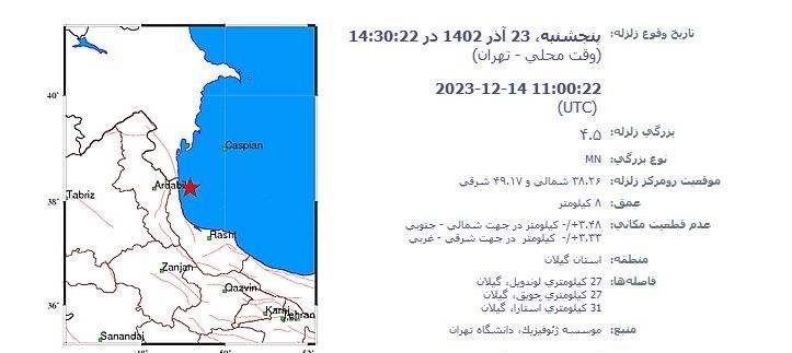 زلزله‌ ۴.۵ ریشتری لوندویل  گیلان را لرزاند/ اعزام ۳ تیم ارزیاب ‌به ‌کانون زلزله‌ + جزئیات