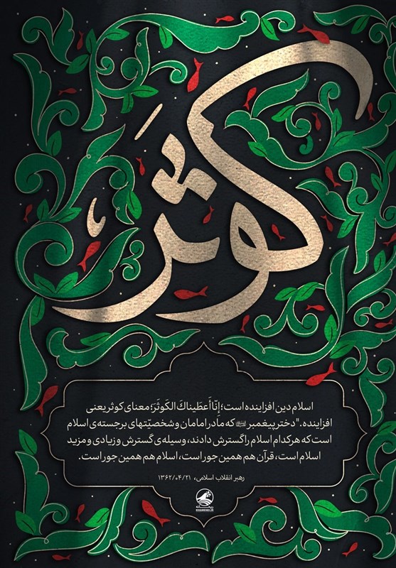 توصیف جایگاه والای حضرت زهرا (س) در بیان مقام معظم رهبری + پوستر