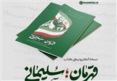 نسخه الکترونیکی کتاب «قهرمان؛ سلیمانی» منتشر شد + لینک دانلود