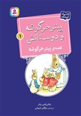 مجموعه‌ 19 جلدی «پیتر خرگوشه و دوستانش» در بازار نشر