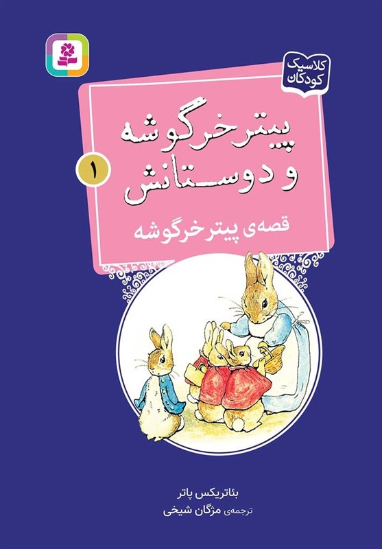 مجموعه‌ 19 جلدی «پیتر خرگوشه و دوستانش» در بازار نشر