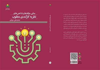 کتابی درباره شاخص‌های کارآمدی نظام جمهوری اسلامی منتشر شد