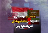 فیلم| دست رد عربستان و امارات بر ائتلاف پوشالی آمریکا علیه یمن