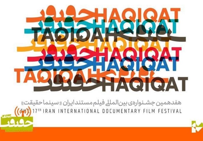 اکران 12 فیلم برتر جشنواره «سینماحقیقت» در همدان