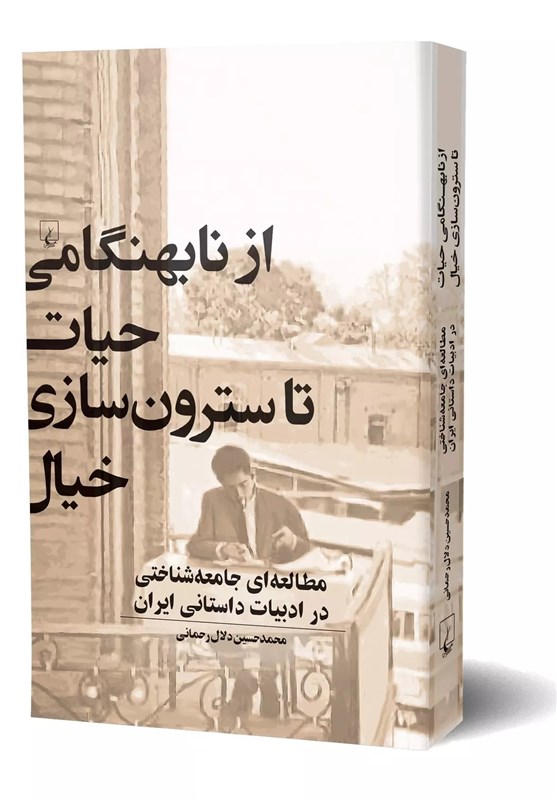 مطالعه‌ای جامعه شناختی در ادبیات داستان ایرانی