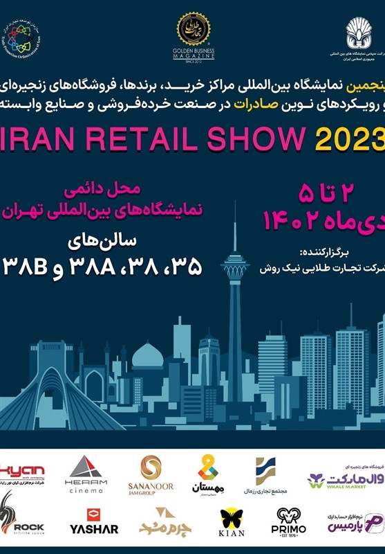 ایران ریتیل شو  نمایشگاهی در سطح استانداردهای جهانی صنعت خرده فروشی