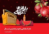 رادیو برنامه‌های شب یلدا را اعلام کرد