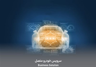  ورود ایران به حوزه "هوشمندسازی خودروها"/ فاصله زیاد ایران با خودروهای متصل جهانی 