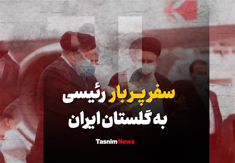 فیلم| سفر پربار رئیسی به گلستان ایران