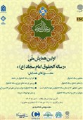 برگزاری اولین همایش ملی رساله حقوق امام سجاد (ع) + لینک حضور مجازی