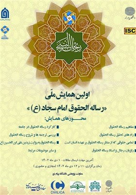  برگزاری اولین همایش ملی رساله حقوق امام سجاد (ع) 