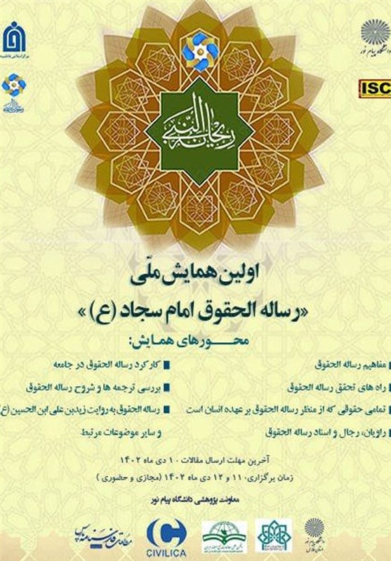 برگزاری اولین همایش ملی رساله حقوق امام سجاد (ع) + لینک حضور مجازی